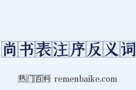 尚书表注序反义词是什么意思的图片
